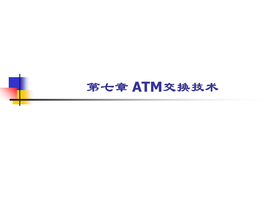 现代交换原理第7章ATM交换技术.ppt_第1页