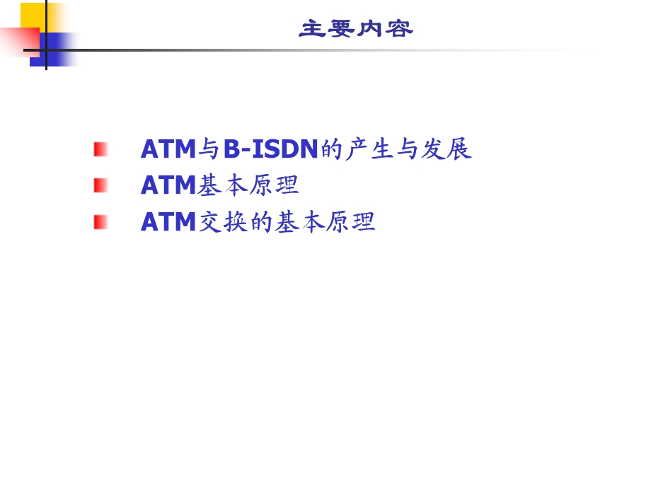 现代交换原理第7章ATM交换技术.ppt_第2页