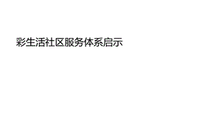 花样年研究：彩生活社区生活服务体系.ppt