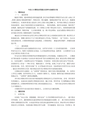 中职学校计算机专业重点专业建设方案设计.docx