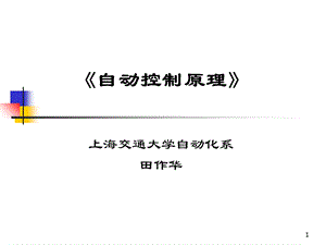 自动控制超经典.ppt