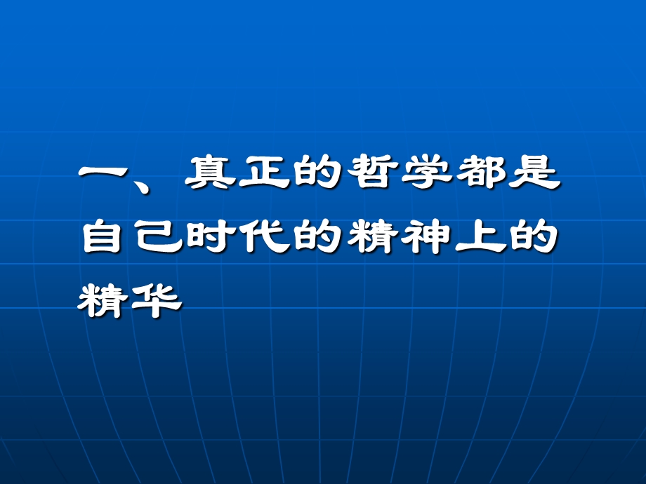 自己时代的精神上的精华.ppt_第1页