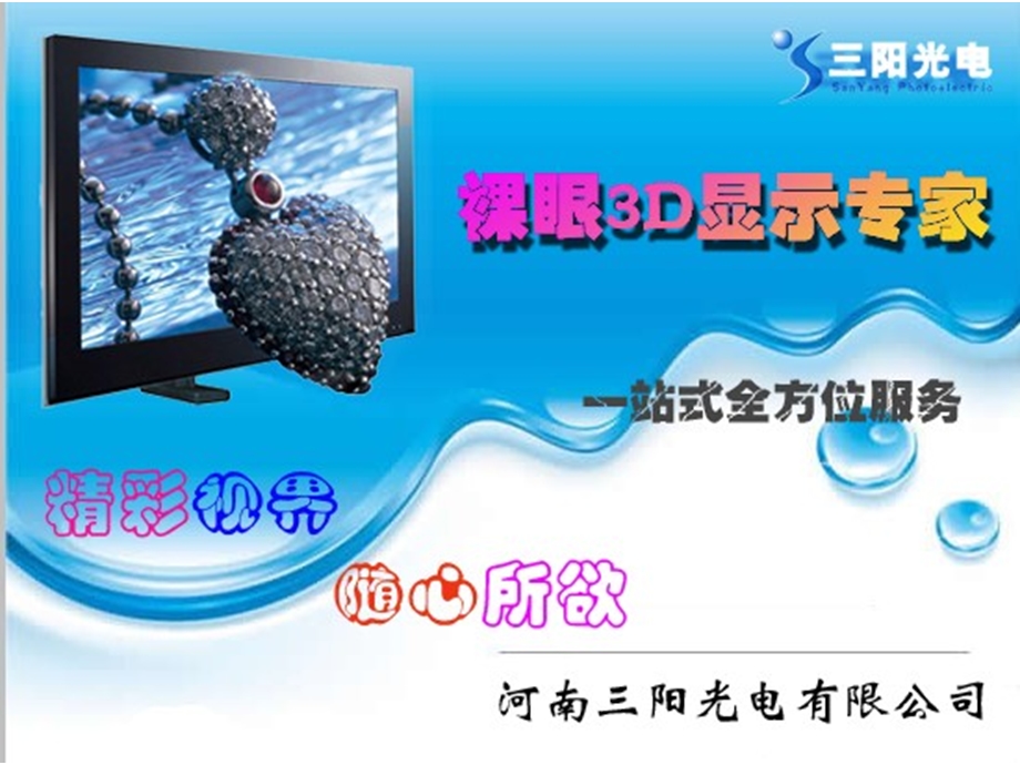 裸眼3D产品应用解决方案.ppt_第1页