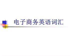 电子商务英语词汇.ppt