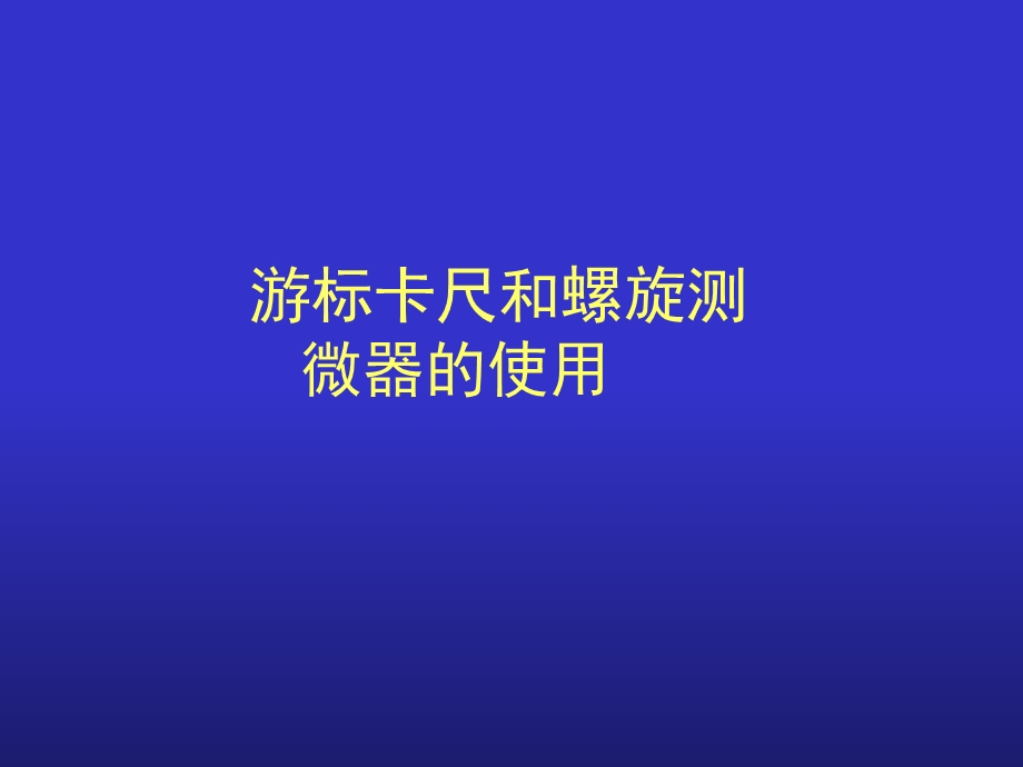 游标卡尺-螺旋测微器的使用方法.ppt_第1页