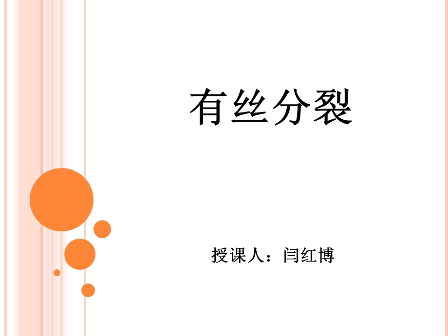 细胞增殖说课课件.ppt_第1页