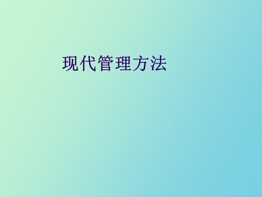 现代管理方法.ppt_第1页