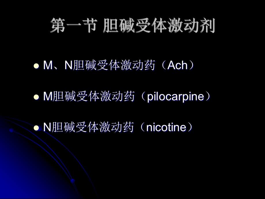 药理学第六章胆碱受体激动药和作用于胆碱酯酶药.ppt_第3页