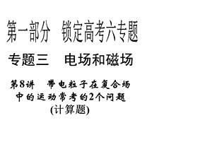 物理课件：38带电粒子在复合场中的运动常考的2个问题.ppt