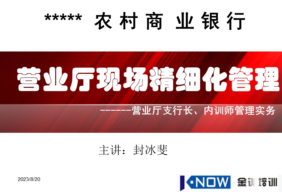 现场厅堂行长、内训师培训讲义.ppt_第1页