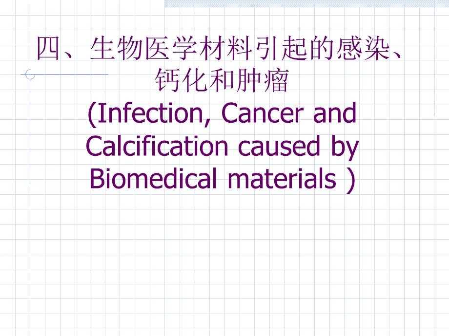 生物医学材料与生物体间的相互作用.ppt_第1页