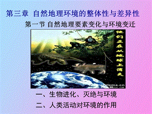 自然地理要素变化与环境变迁wjj.ppt