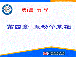 振动学基础.ppt