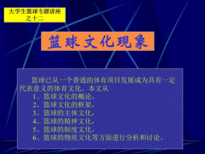 大学生篮球专题讲座之十二.ppt