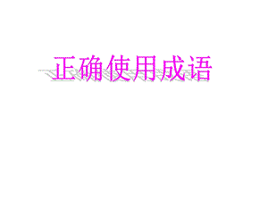 正确使用成语ppt课件.ppt