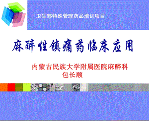 麻醉性镇痛药课件内蒙古民族大学附属医院麻醉科.ppt