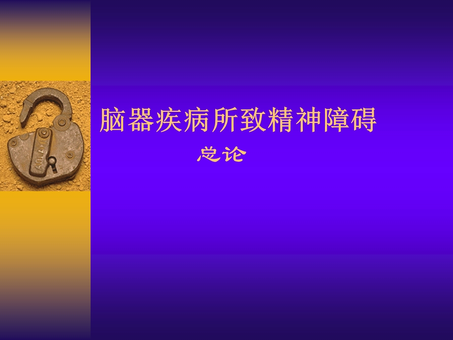 脑器疾病所致精神障碍总.ppt_第1页