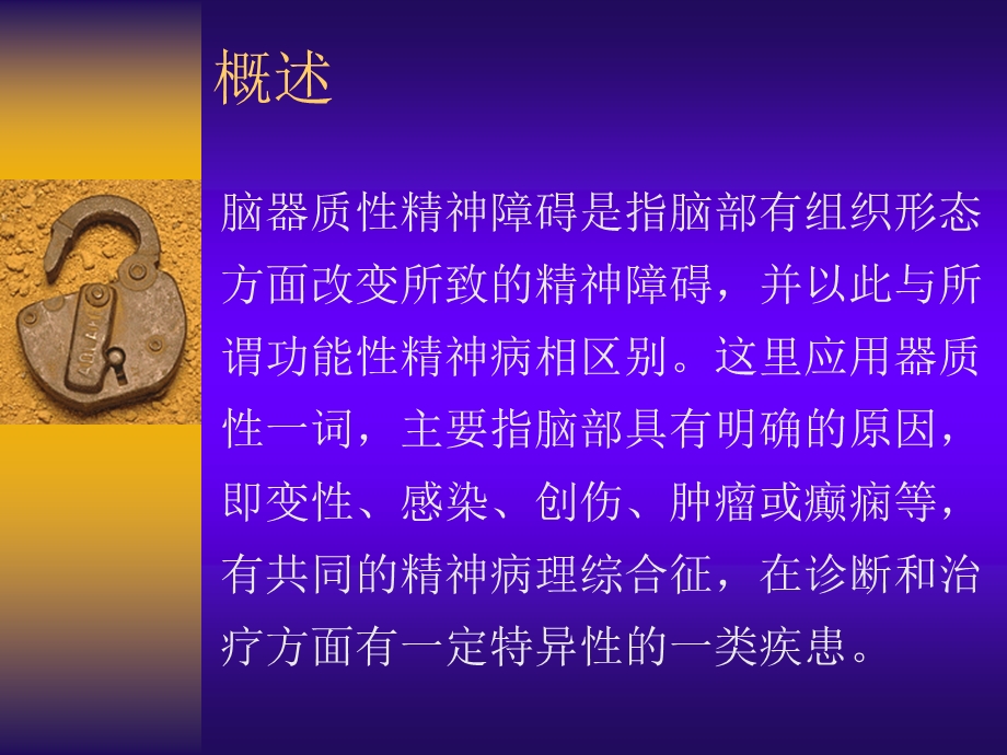 脑器疾病所致精神障碍总.ppt_第2页