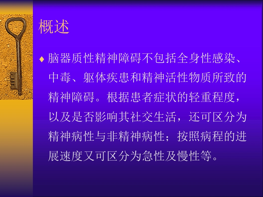 脑器疾病所致精神障碍总.ppt_第3页