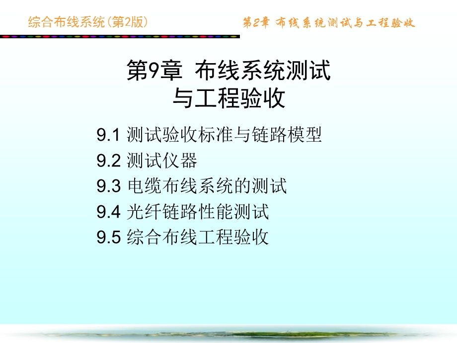 综合布线系统第2版第9章布线系统测试与工.ppt_第1页