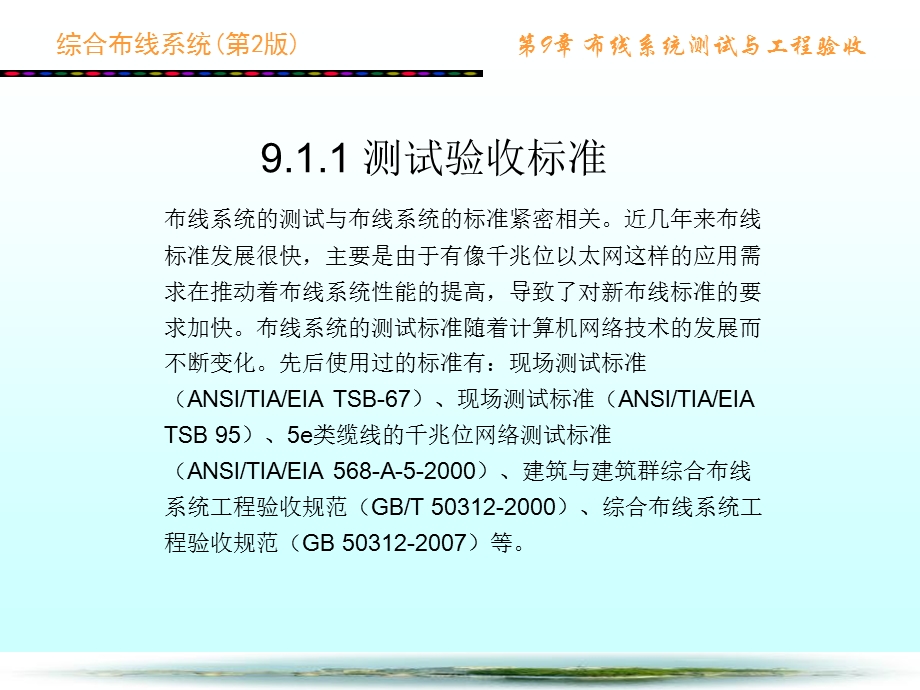 综合布线系统第2版第9章布线系统测试与工.ppt_第3页