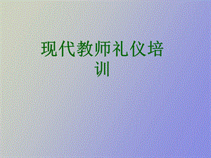 现代教师礼仪培训.ppt