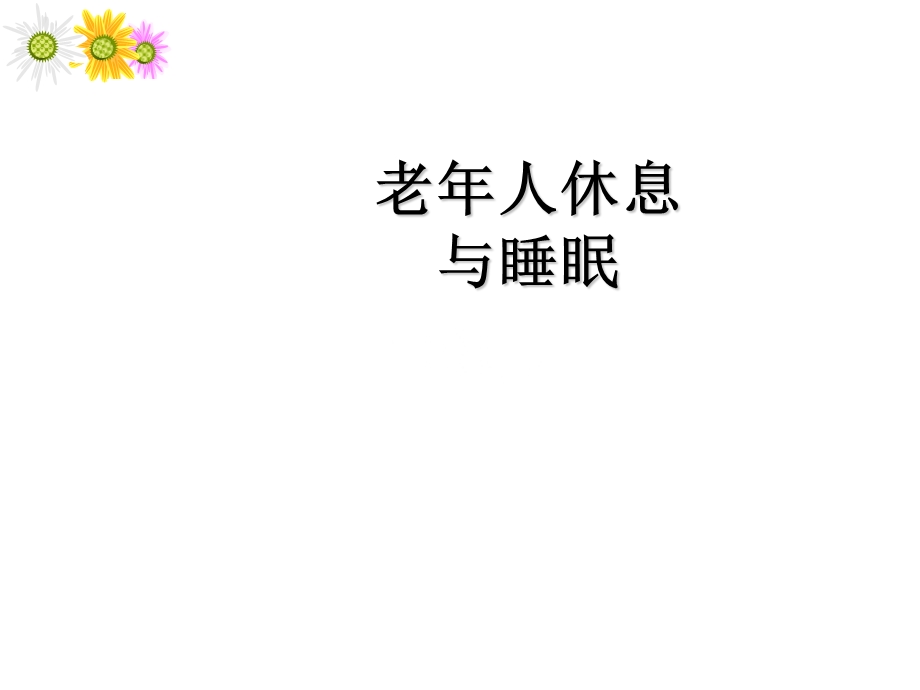 老年照护休息与睡眠.ppt_第1页