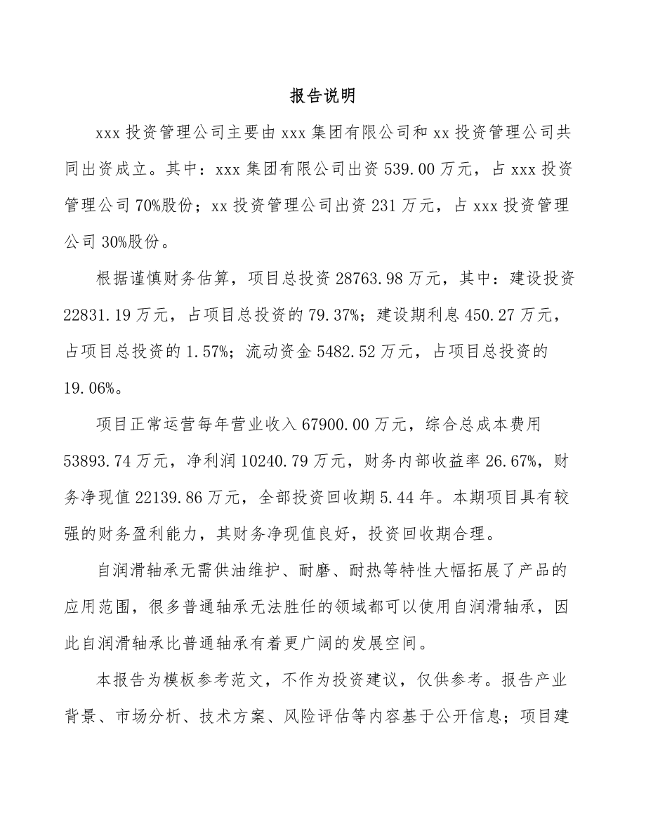 哈尔滨关于成立自润滑轴承公司可行性研究报告.docx_第2页