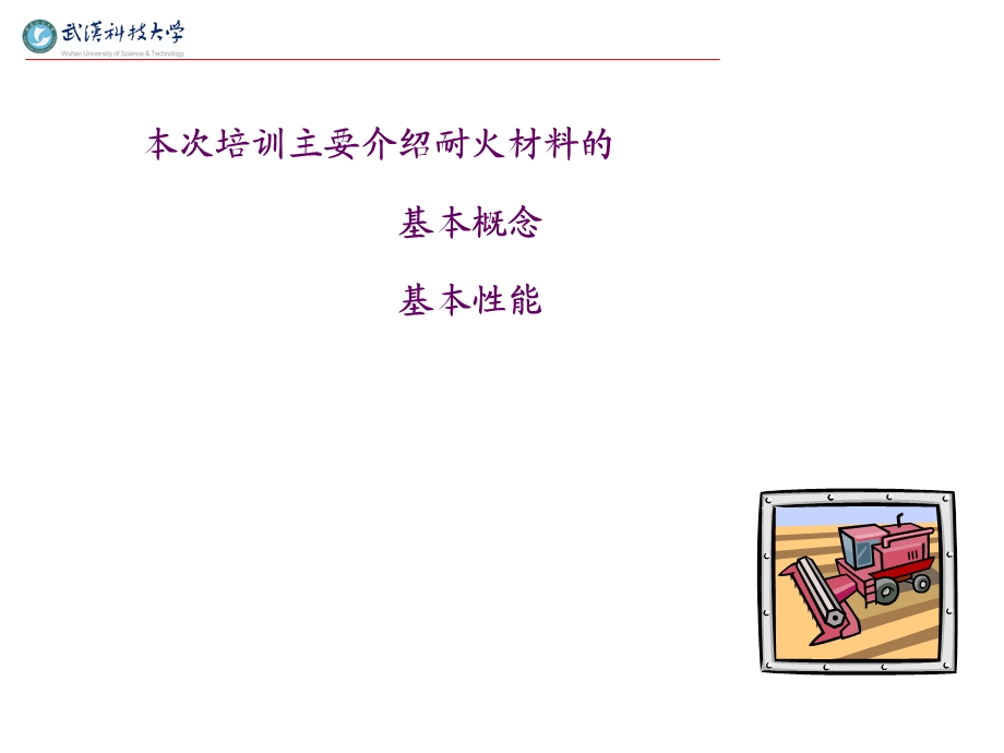 耐火材料基础知识培训.ppt_第3页