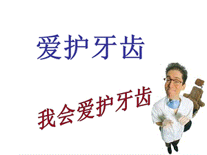 爱护牙齿PPT课件.ppt