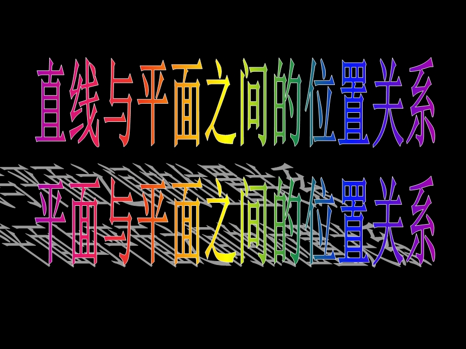 直线与平面、平面与平面的位置关系.ppt_第3页