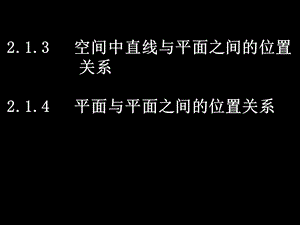 直线与平面、平面与平面的位置关系.ppt