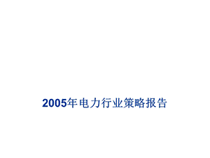 2005年电力行业策略报告9112.ppt