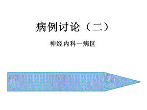 疑难讨论-动眼神经麻痹.ppt