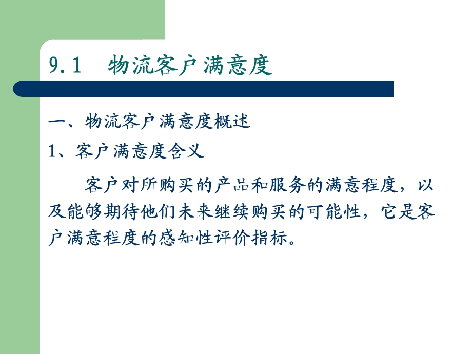 物流客户满意度.ppt_第3页