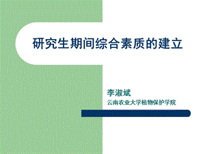 研究生期间综合素质的建立.ppt