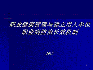 职业健康管理培训ppt课件.ppt