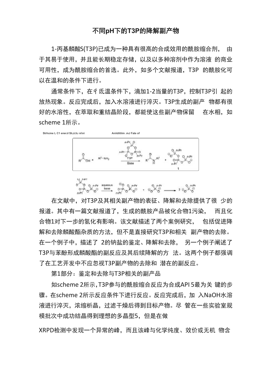 不同pH下的T3P的降解副产物.docx_第1页