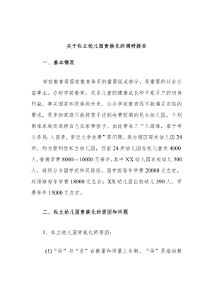 关于私立幼儿园贵族化的调研报告.docx