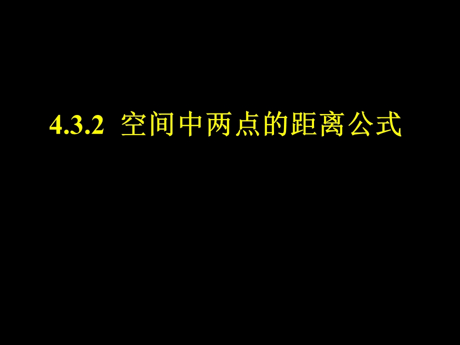 空间中两点的距离公式.ppt_第1页