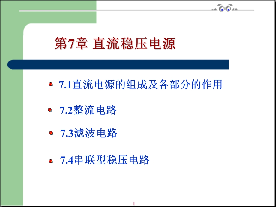 直流电源的组成及各部分的作用.ppt_第1页