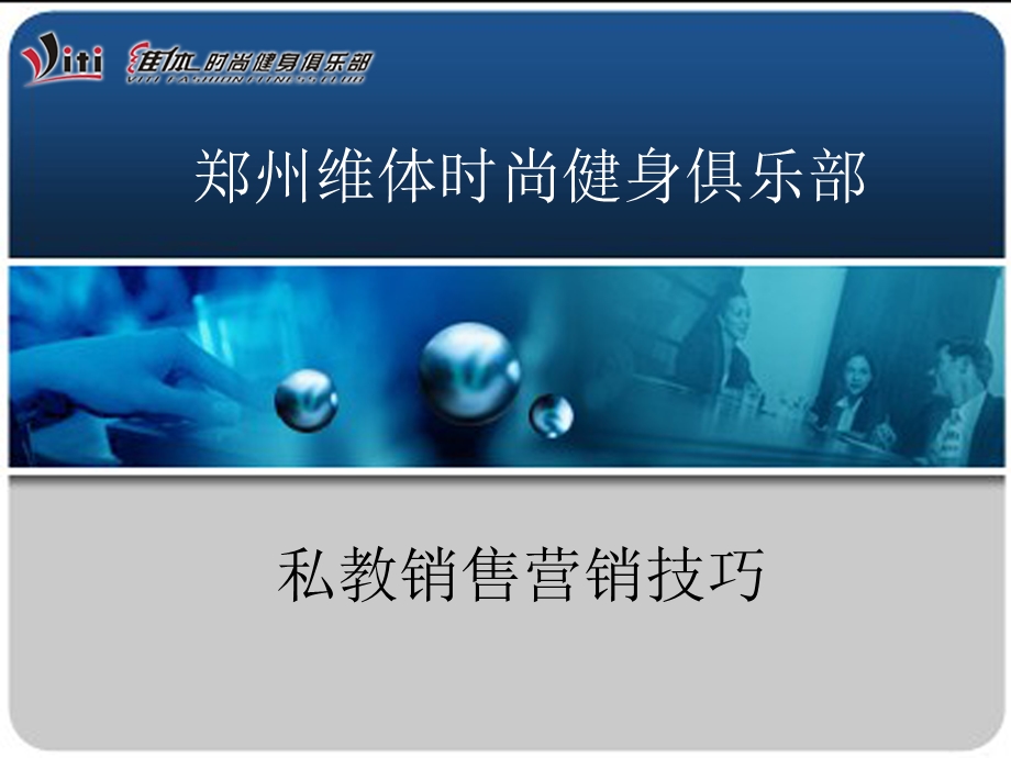 私教营销技巧培训.ppt_第1页