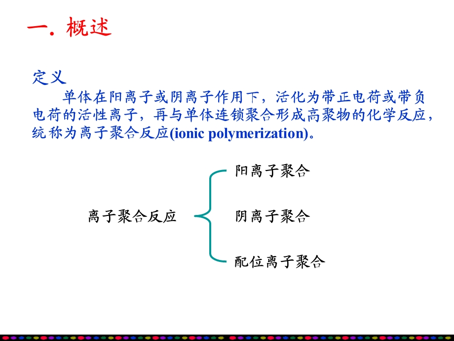 四章离子聚合生产工艺.ppt_第3页