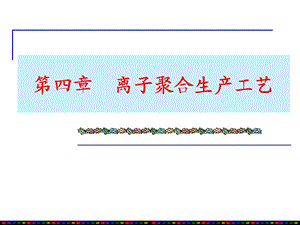 四章离子聚合生产工艺.ppt