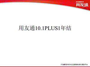 用友通标准版101PLUS1年结.ppt