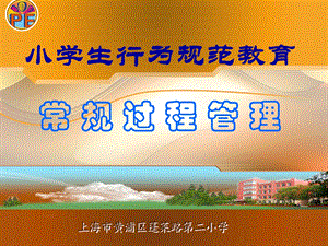 小学生行为规范教育.ppt