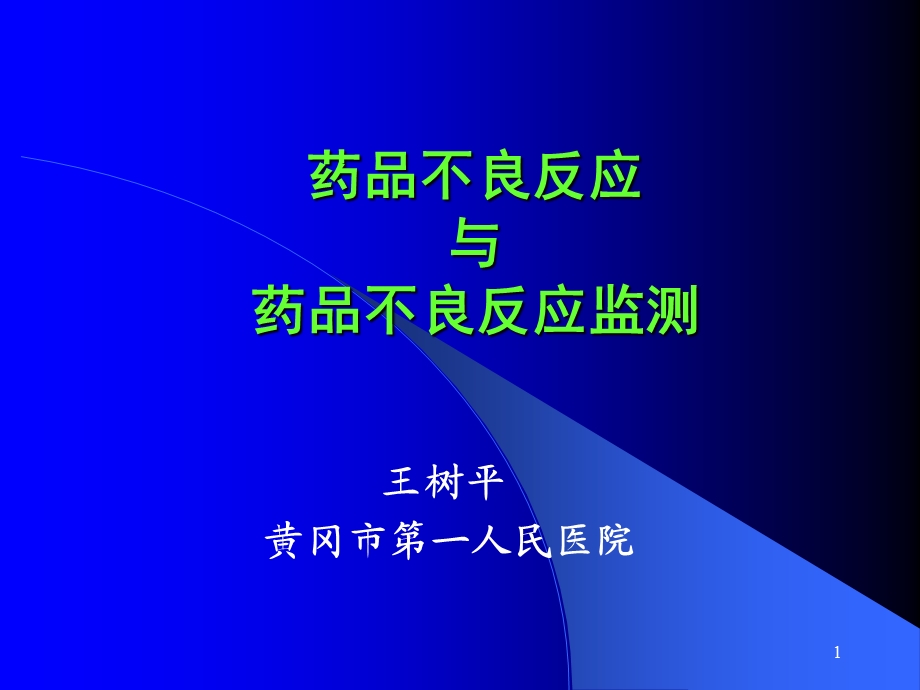 药品不良反应与药品不良反应监测.ppt_第1页