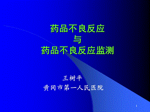 药品不良反应与药品不良反应监测.ppt