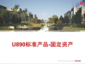 用友U8培训固定资产.ppt