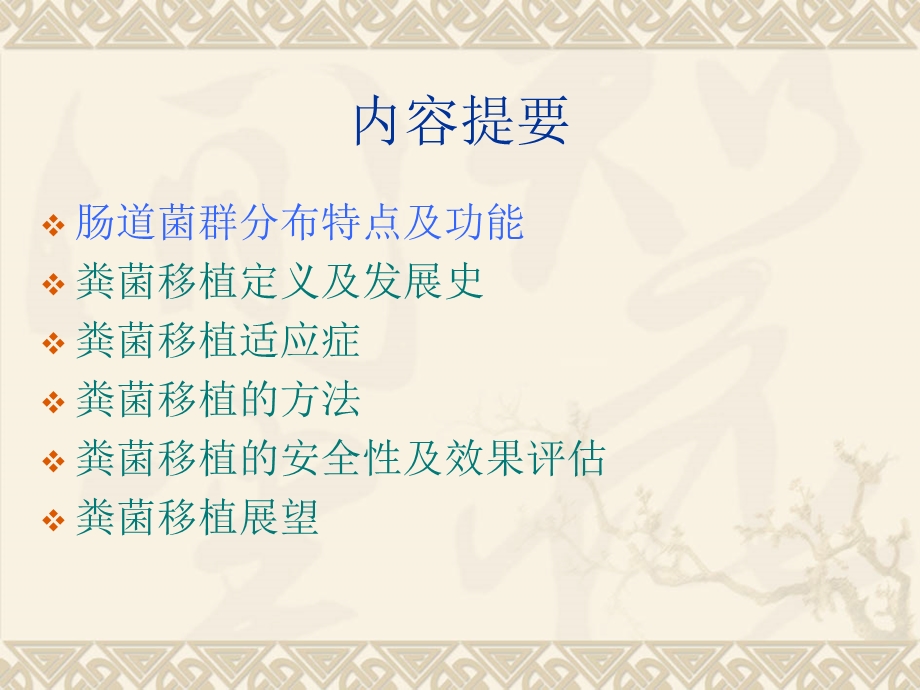 粪菌移植的临床应用.ppt_第2页